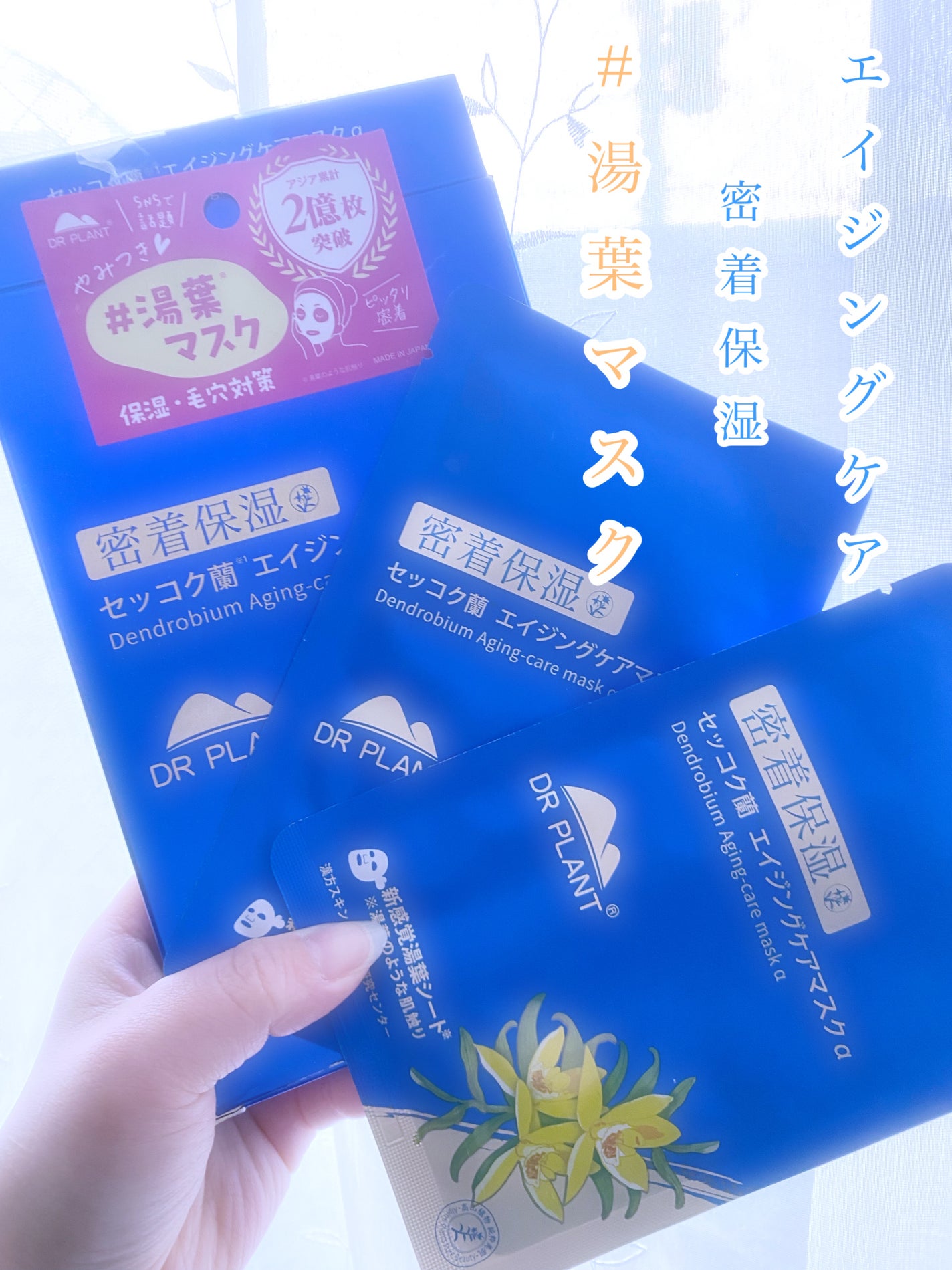 セッコク蘭エイジングケアマスクα/DR PLANT/シートマスク・パックを使ったクチコミ(1枚目)