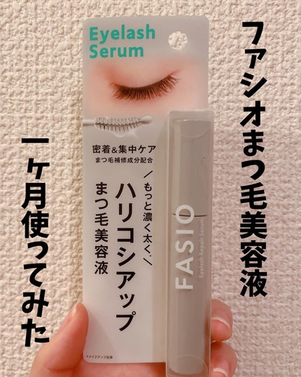 まつ毛 ハリコシアップ美容液/FASIO/まつげ美容液を使ったクチコミ(1枚目)