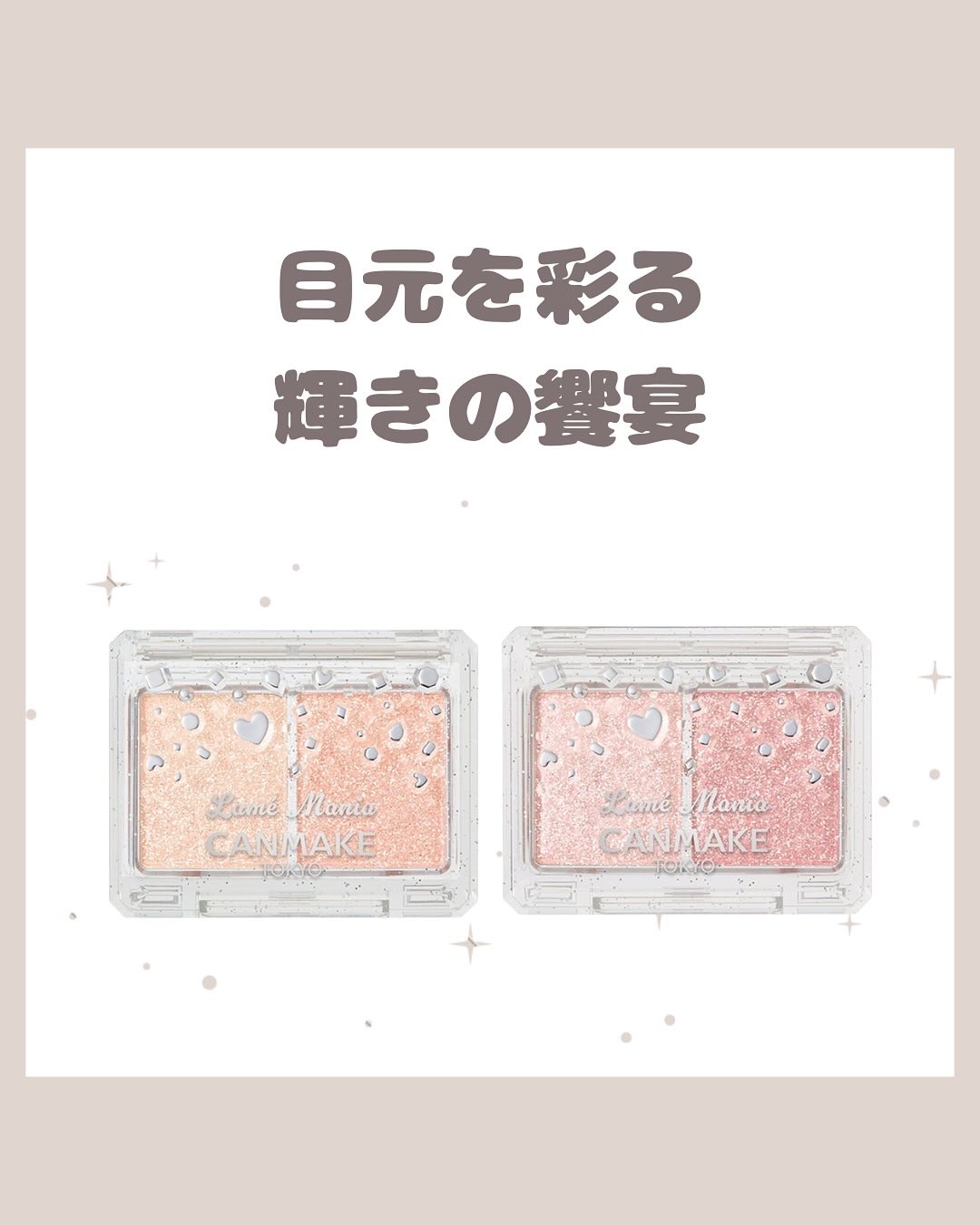 ラメマニア/キャンメイク/アイシャドウを使ったクチコミ（1枚目）