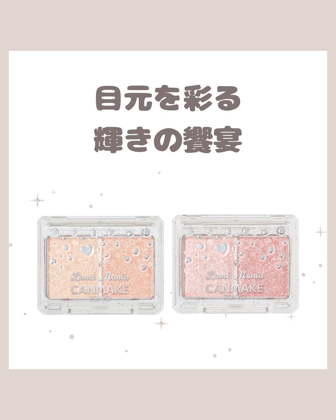 ラメマニア/キャンメイク/アイシャドウを使ったクチコミ(1枚目)