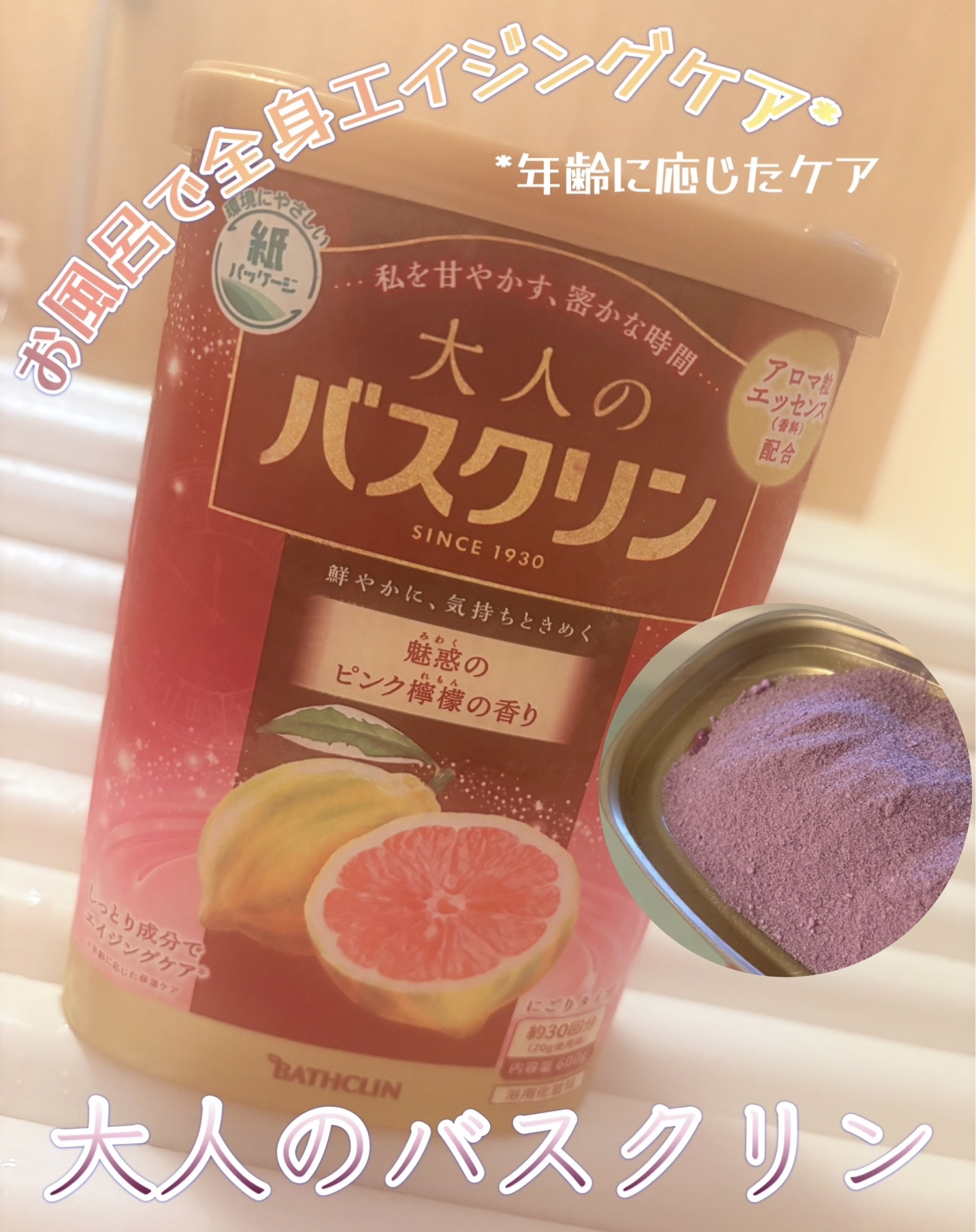 大人のバスクリン　ピンク檸檬/バスクリン/その他を使ったクチコミ（1枚目）