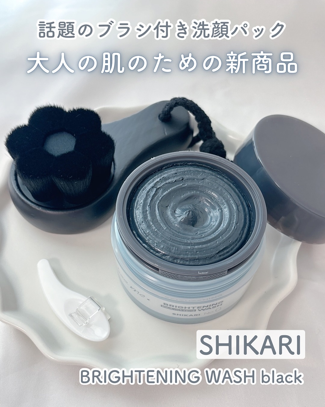 BRIGHTENING WASH black/SHIKARI/洗い流すパック・マスクを使ったクチコミ（1枚目）