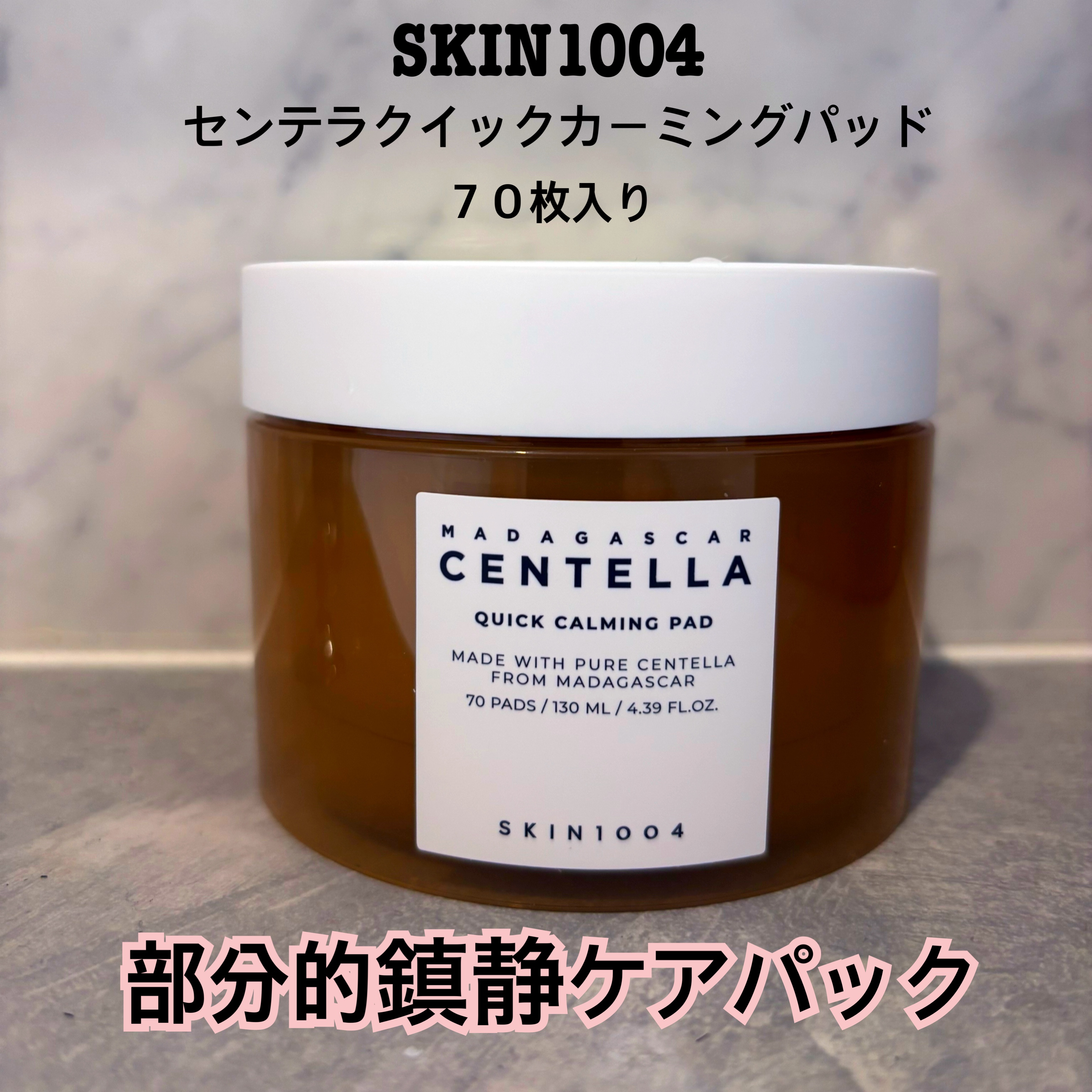 センテラ クイックカーミングパッド/SKIN1004/トナーパッドを使ったクチコミ（1枚目）