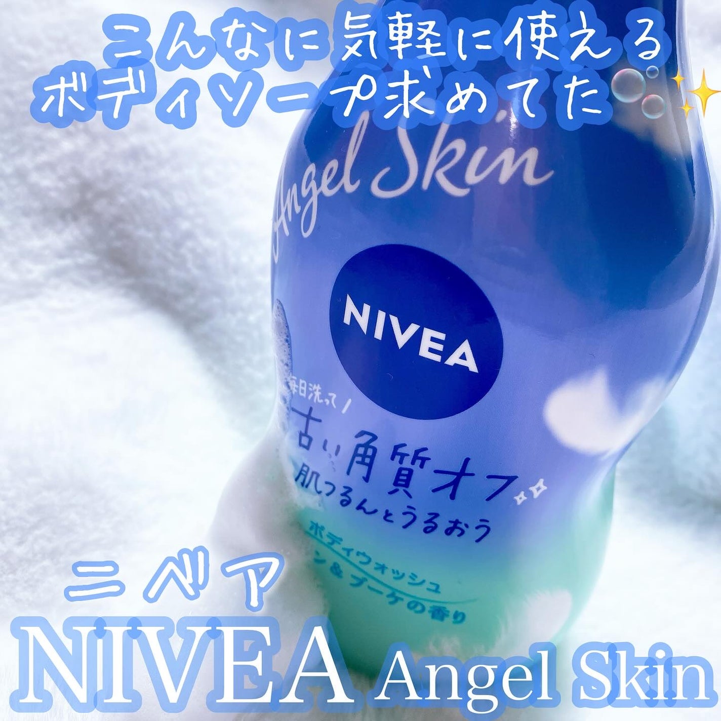 エンジェルスキン ボディウォッシュ サボン&ブーケの香り/ニベア/ボディソープを使ったクチコミ(1枚目)