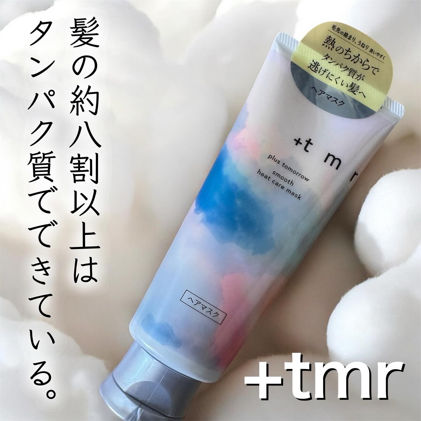 スムース ヒートケアマスク/＋ｔｍｒ/ヘアマスク・ヘアパックを使ったクチコミ（1枚目）