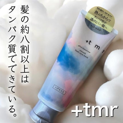 スムース ヒートケアマスク/+tmr/ヘアマスク・ヘアパックを使ったクチコミ(1枚目)