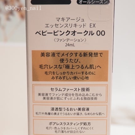 エッセンスリキッド EX/マキアージュ/リキッドファンデーションを使ったクチコミ(5枚目)