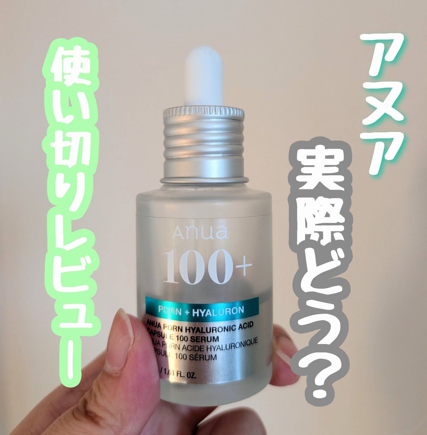 PDRNヒアルロン酸カプセル100セラム/Anua/美容液を使ったクチコミ(1枚目)