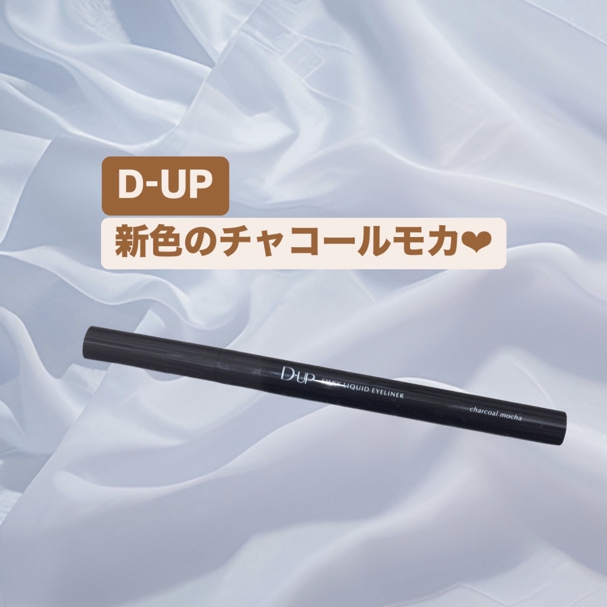 シルキーリキッドアイライナーWP/D-UP/リキッドアイライナーを使ったクチコミ（1枚目）