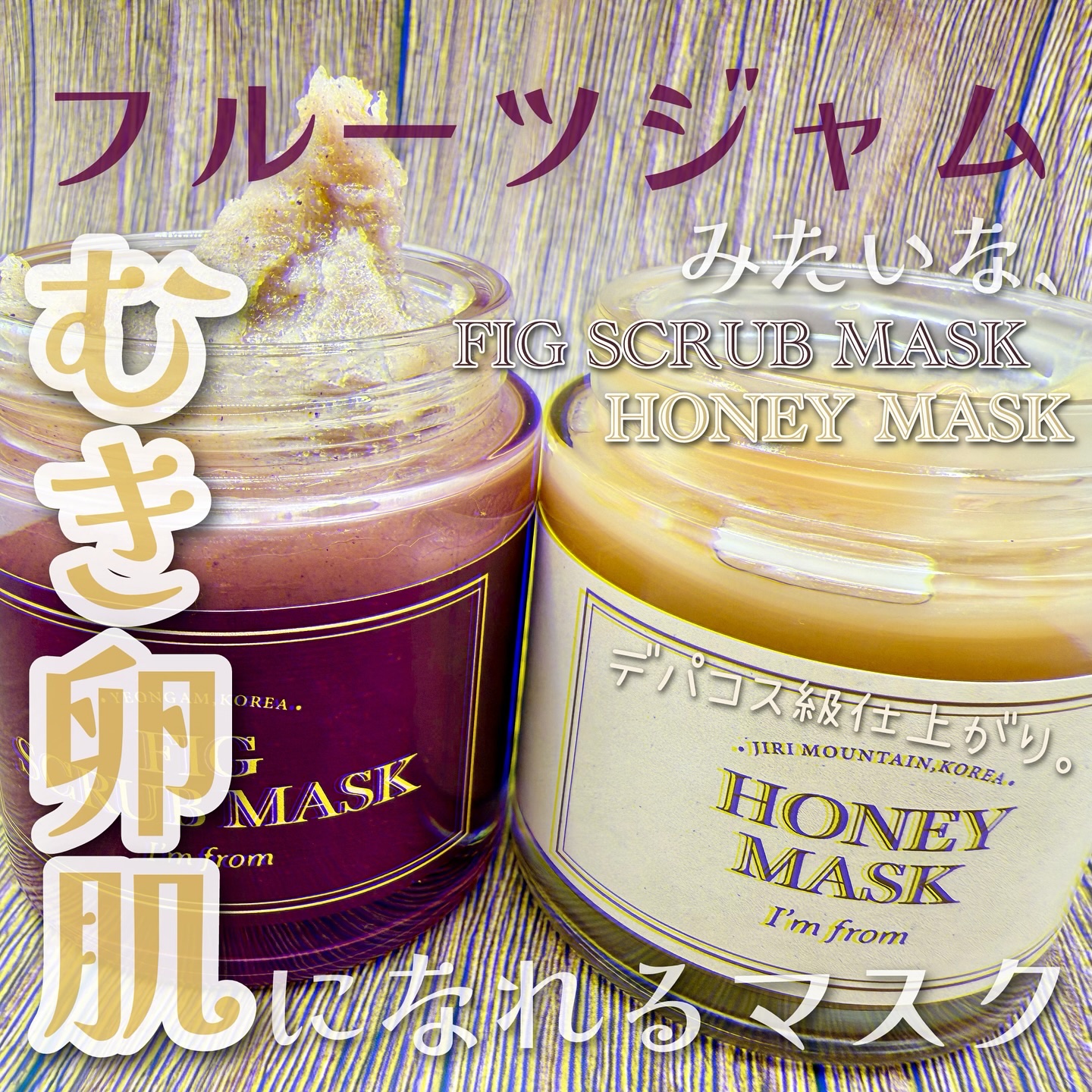 ハニーマスク/I'm from/洗い流すパック・マスクを使ったクチコミ（1枚目）