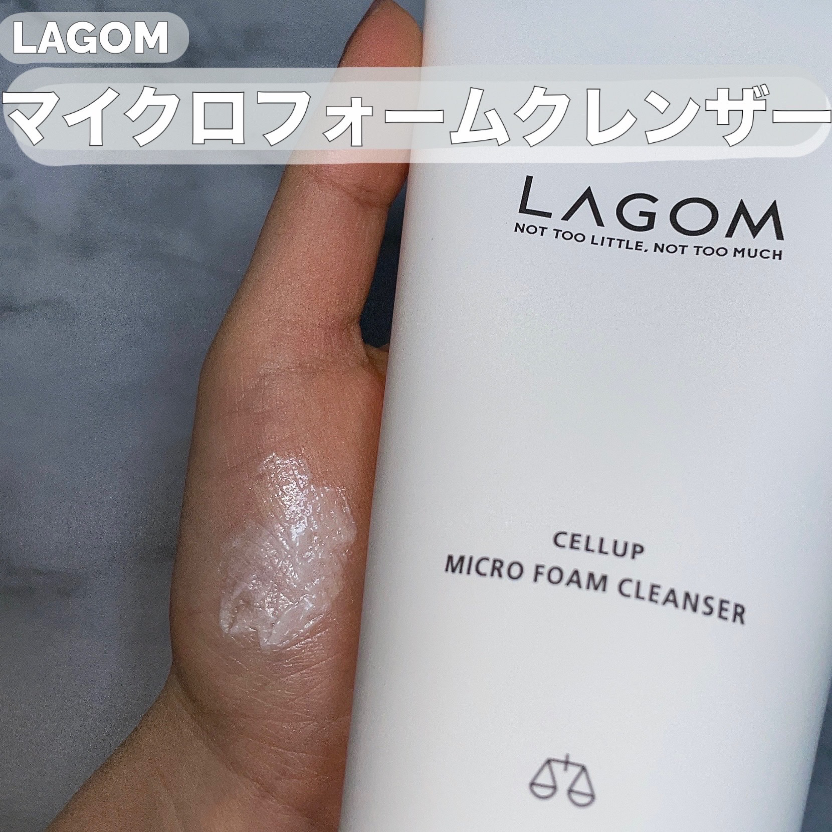 マイクロフォーム クレンザー(夜用洗顔)/LAGOM /クレンジングクリームを使ったクチコミ（1枚目）