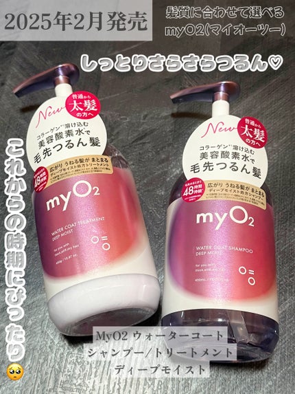 マイ・オーツー ウォーターコートシャンプー/トリートメント ディープモイスト/myO2/市販シャンプーを使ったクチコミ(1枚目)