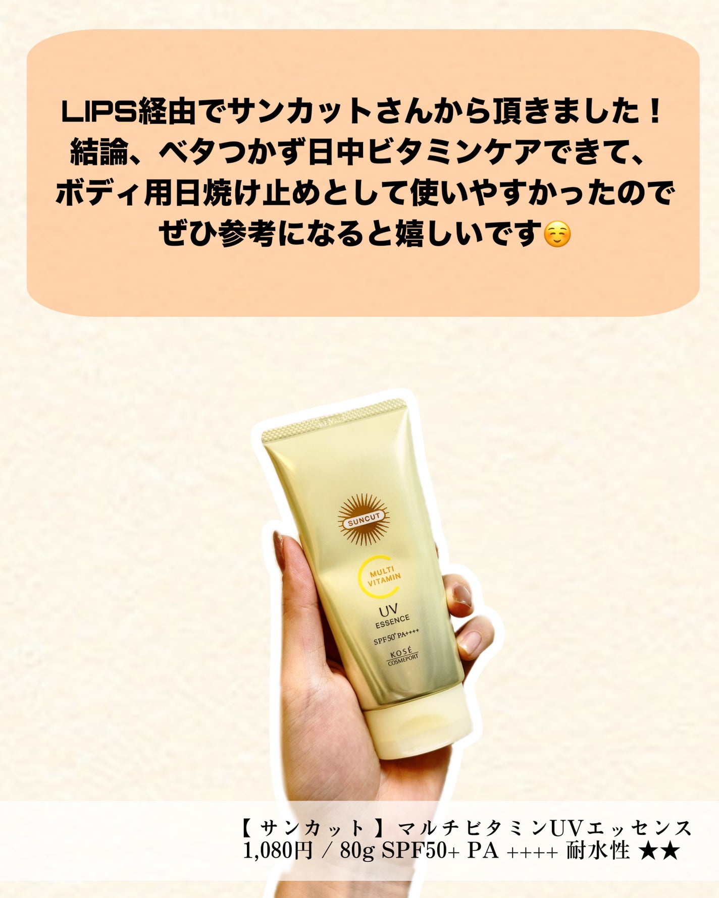 サンカットR マルチビタミンUV エッセンス/サンカット®/日焼け止めクリームを使ったクチコミ(2枚目)