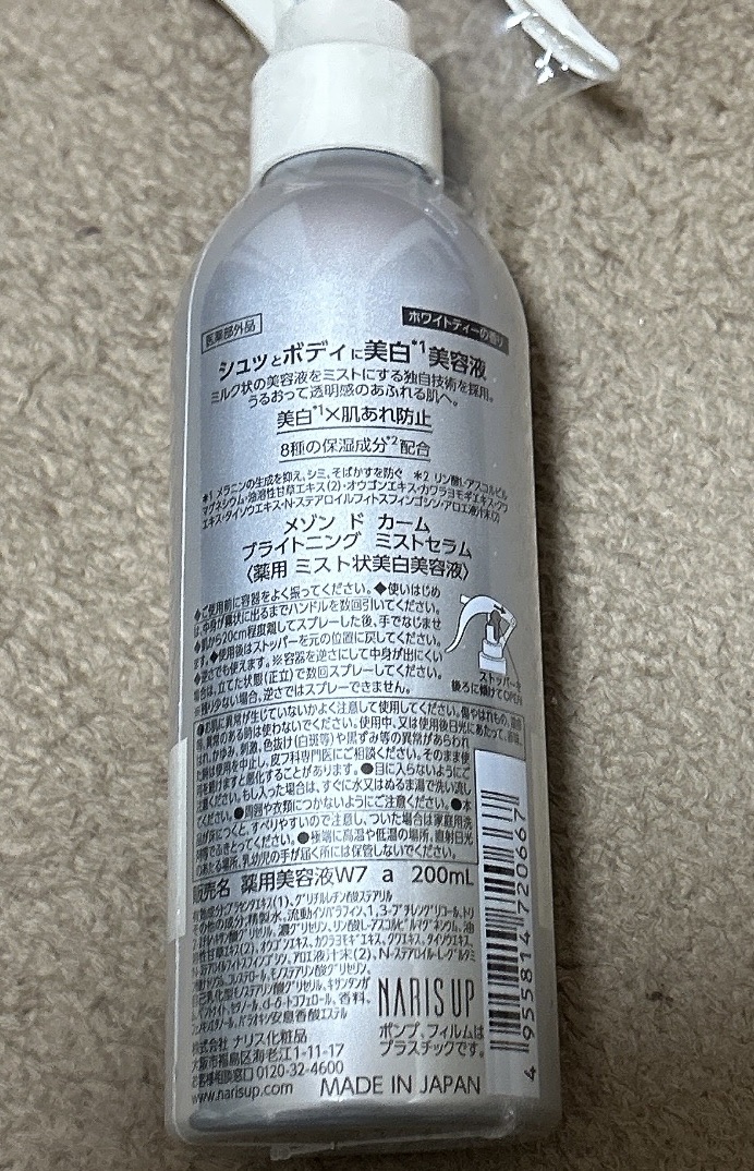 メゾン ド カーム ブライトニング ミストセラム/ナリスアップ/ボディローションを使ったクチコミ（2枚目）