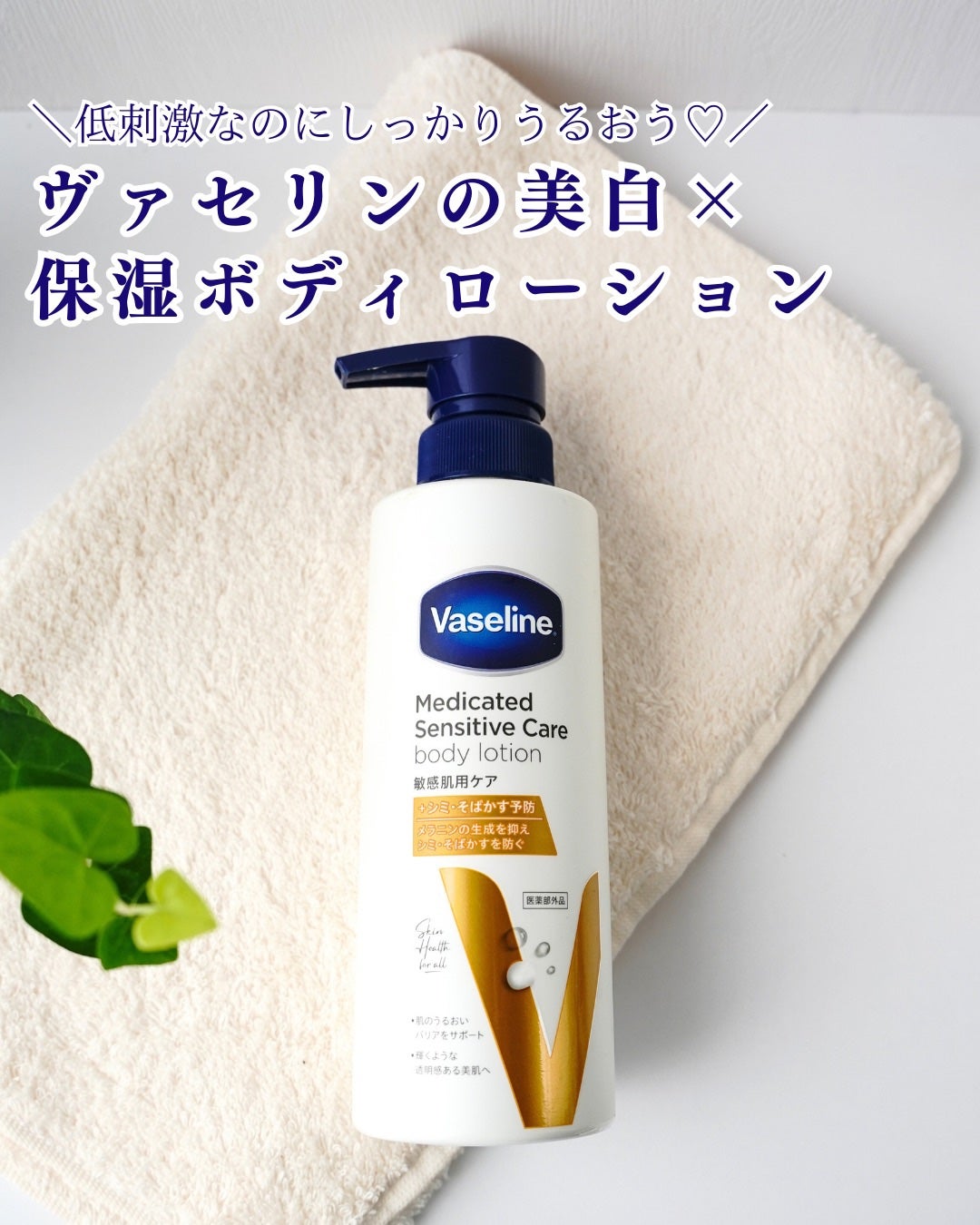 メディケイティッド センシティブケア ボディローション 美肌ケア【医薬部外品】/ヴァセリン/ボディローションを使ったクチコミ(1枚目)