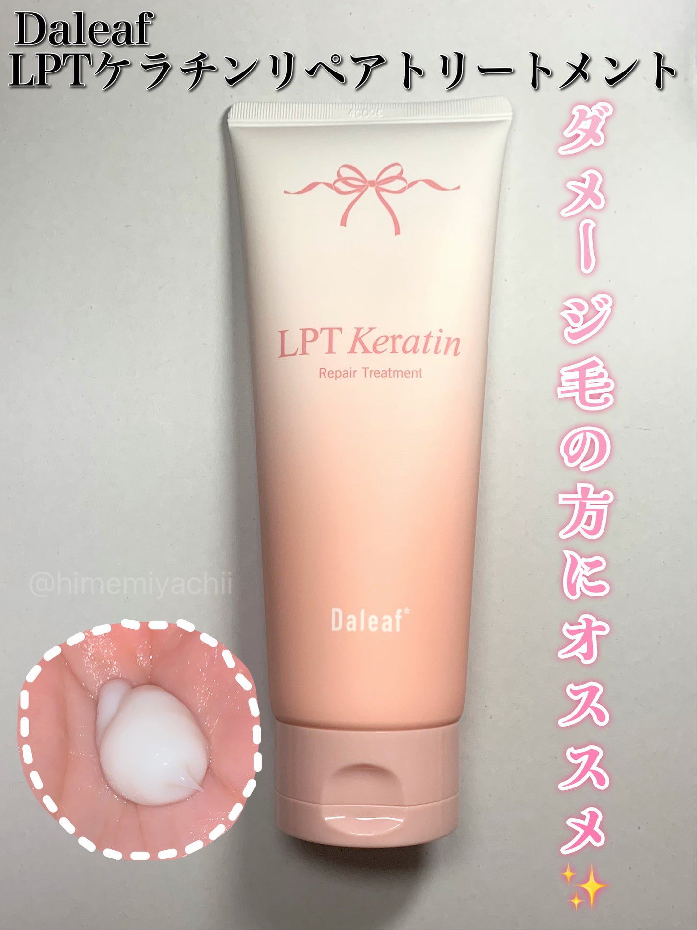 LPTケラチンリペアトリートメント/Daleaf/洗い流すヘアトリートメントを使ったクチコミ(1枚目)