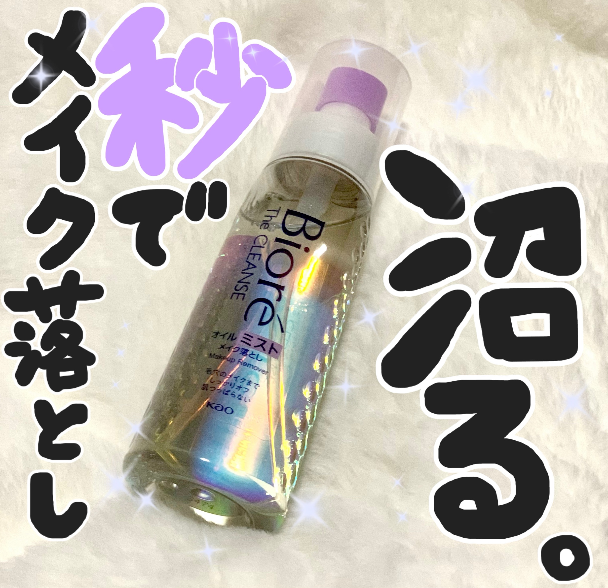 ザ クレンズ オイルミストメイク落とし/ビオレ/オイルクレンジングを使ったクチコミ（1枚目）