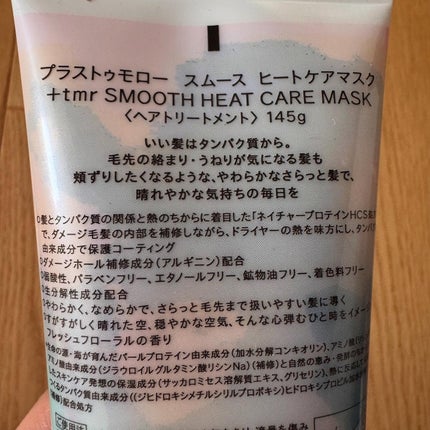 スムース ヒートケアマスク/+tmr/ヘアマスク・ヘアパックを使ったクチコミ(2枚目)