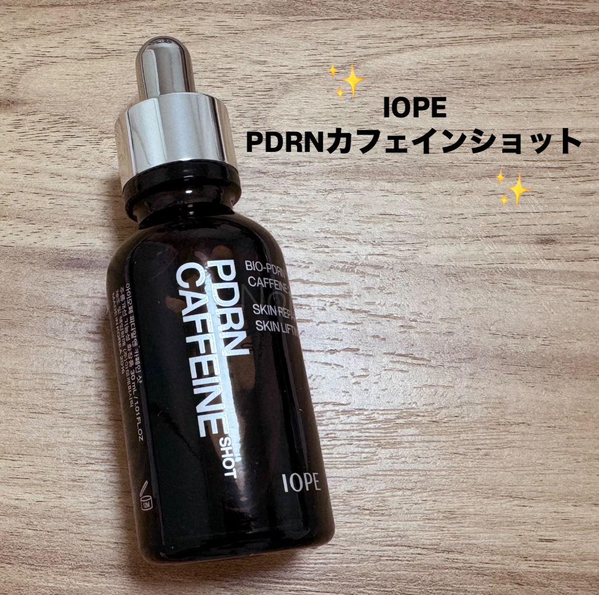 PDRNカフェインショット/IOPE/美容液を使ったクチコミ（1枚目）