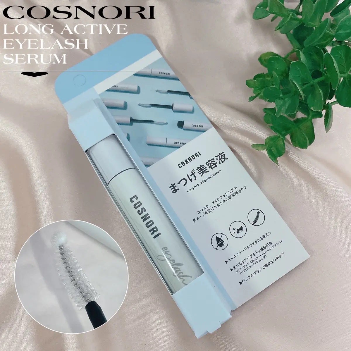 ロングアクティブアイラッシュセラム/COSNORI/まつげ美容液を使ったクチコミ(1枚目)