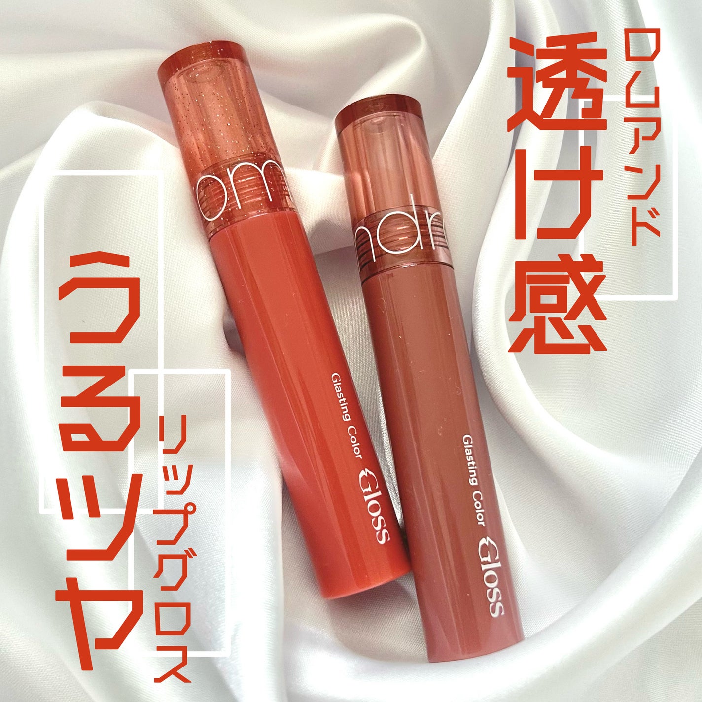 グラスティングカラーグロス/rom&nd/リップグロスを使ったクチコミ(1枚目)