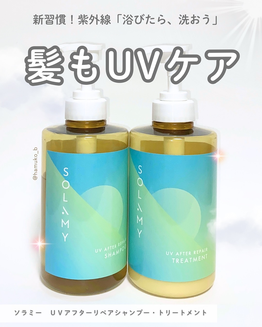 ソラミー　ＵＶアフターリペアシャンプー/トリートメント/SOLAMY/シャンプー・コンディショナーを使ったクチコミ（1枚目）