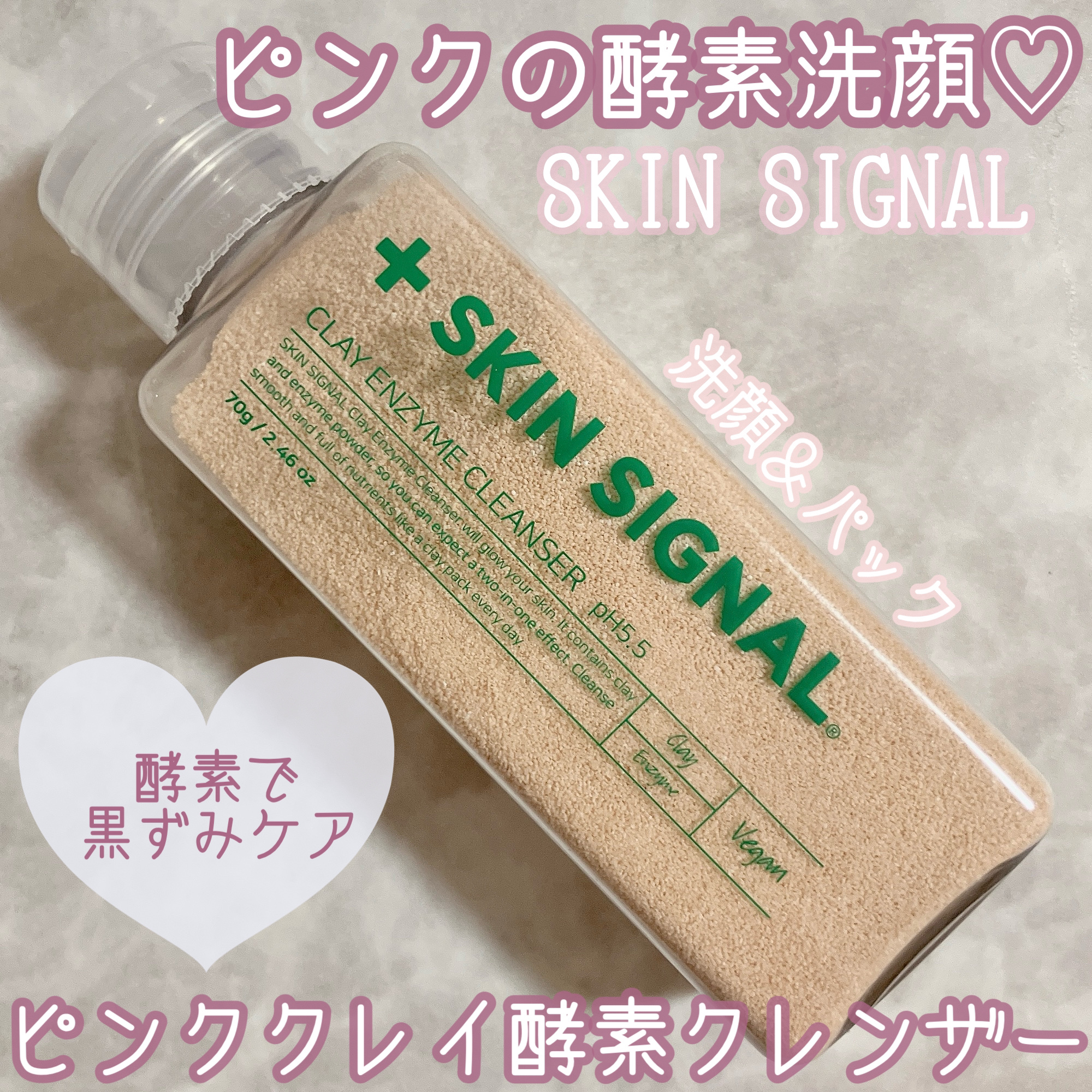 ピンククレイ酵素クレンザー/SKIN SIGNAL/洗顔パウダーを使ったクチコミ（1枚目）