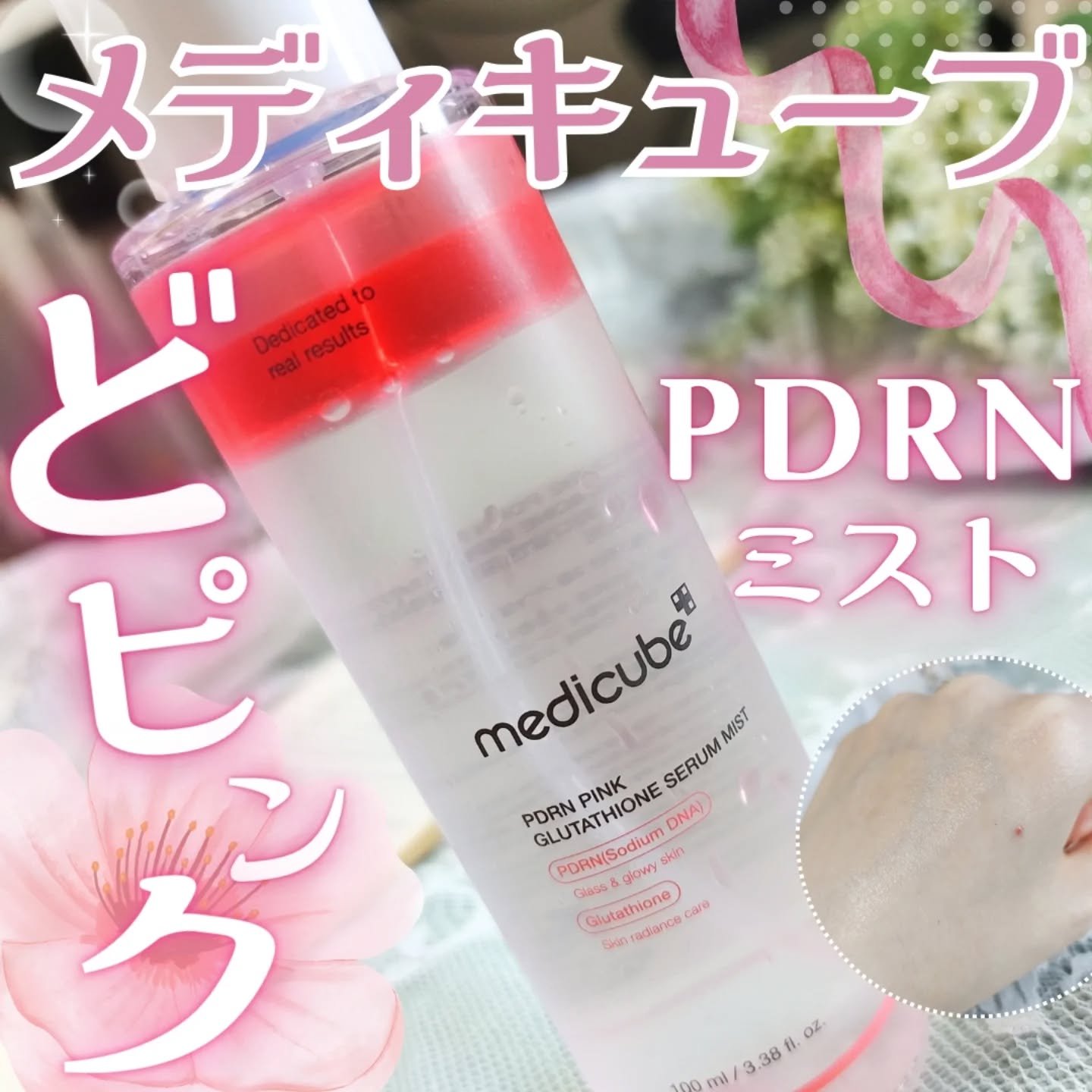 PDRNピンクセラムミスト/MEDICUBE/美容液を使ったクチコミ（2枚目）