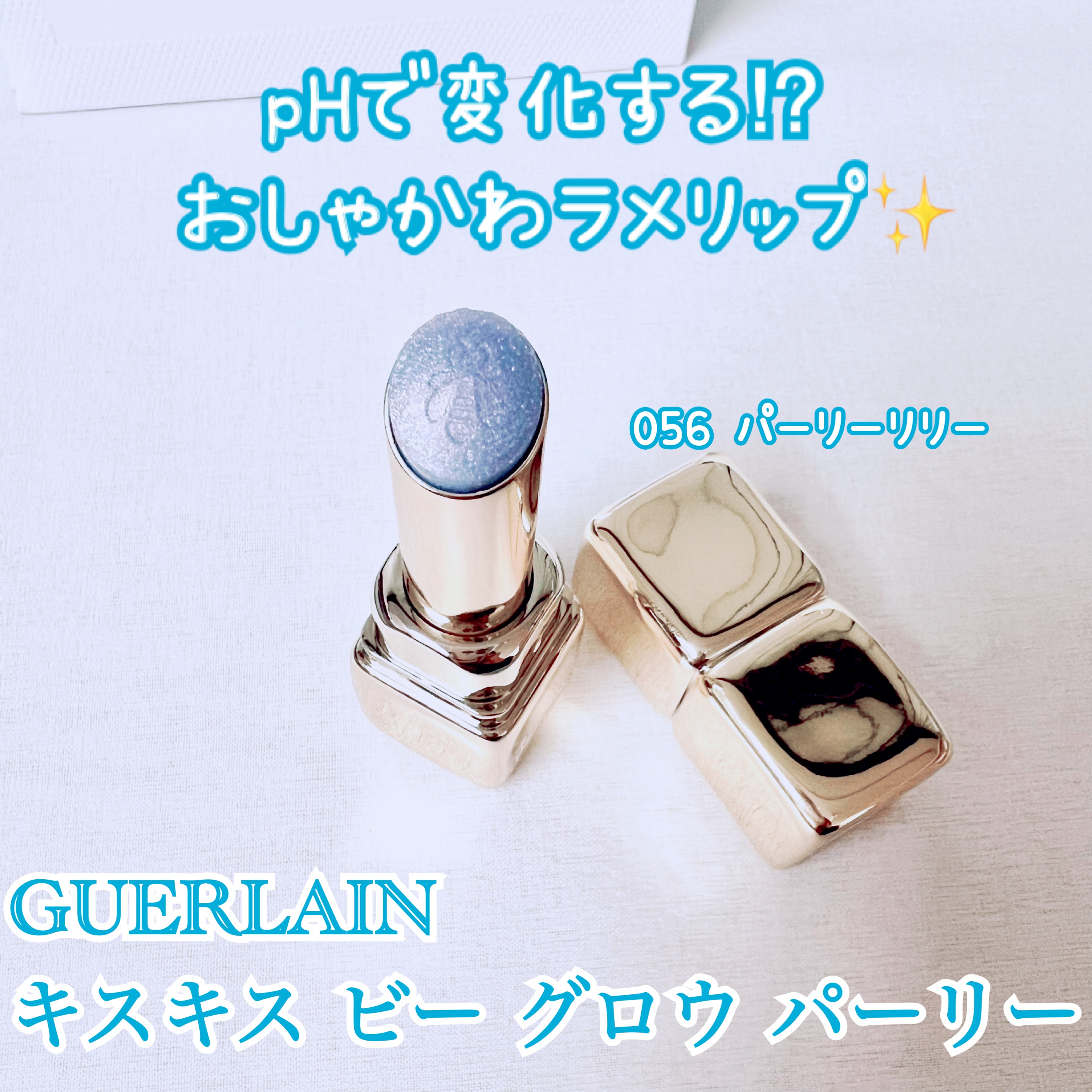 キスキス ビー グロウ パーリー/GUERLAIN/口紅を使ったクチコミ（1枚目）