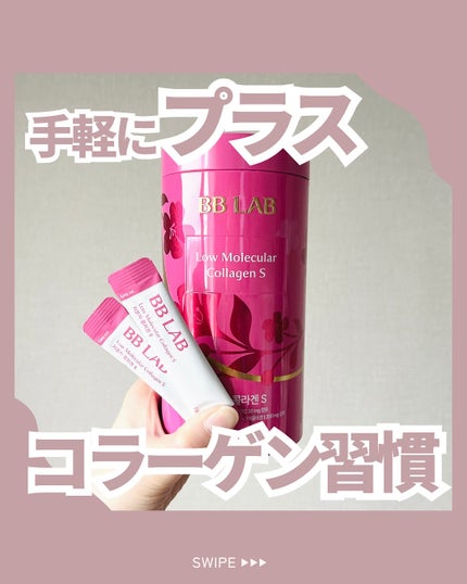 BB LAB 低分子コラーゲンS/BB LAB/美容サプリメントを使ったクチコミ(1枚目)