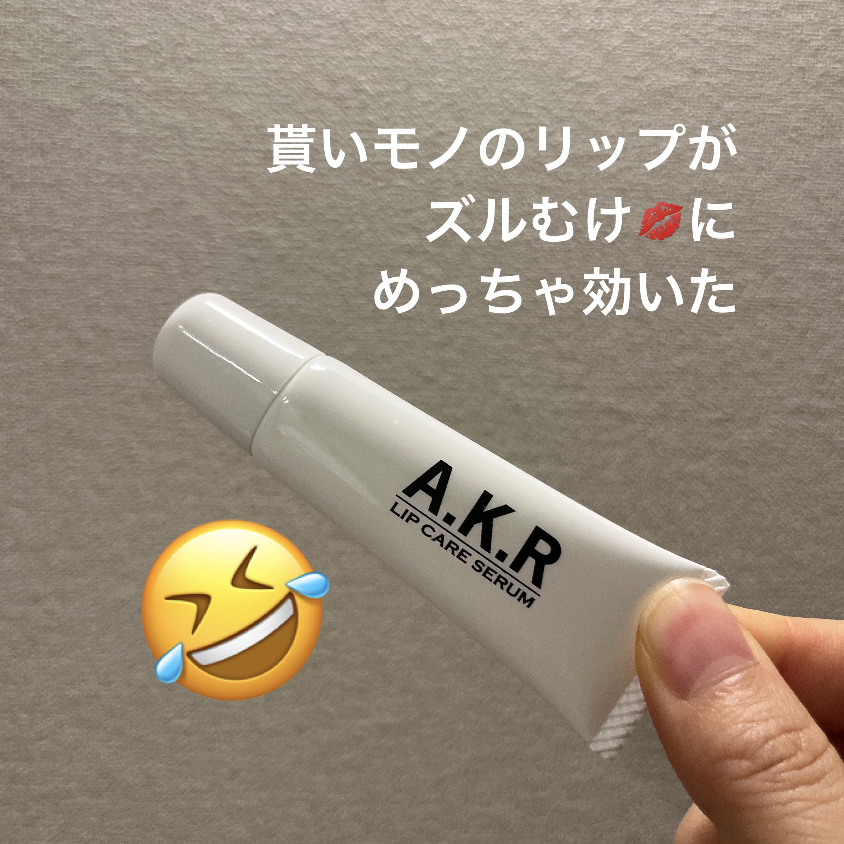 リップケアセラム/A.K.R/リップ美容液を使ったクチコミ（1枚目）