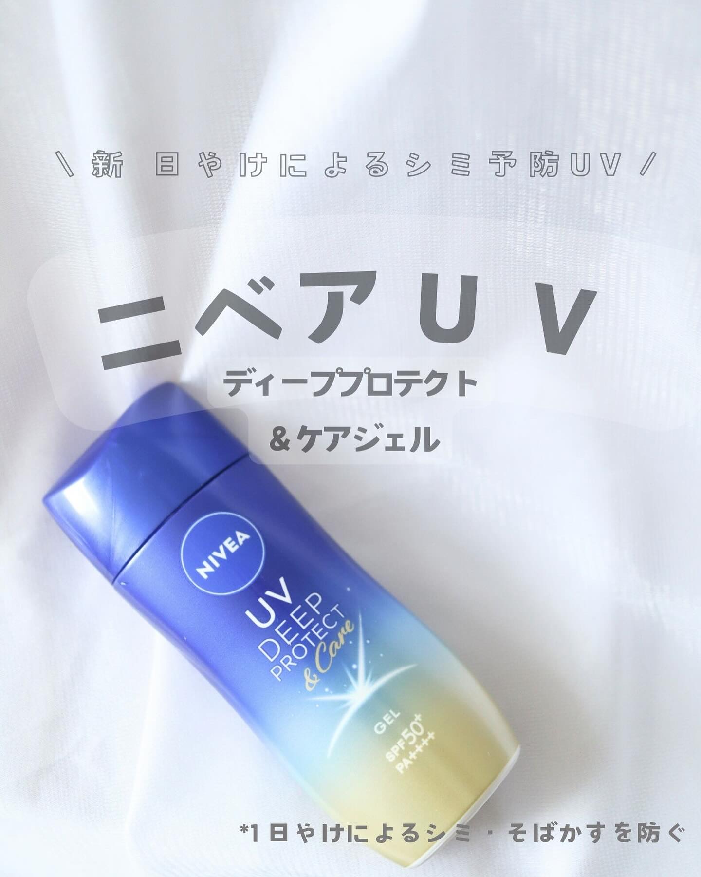ニベアUV ディープ プロテクト＆ケア ジェル/ニベア/日焼け止めジェルを使ったクチコミ（1枚目）