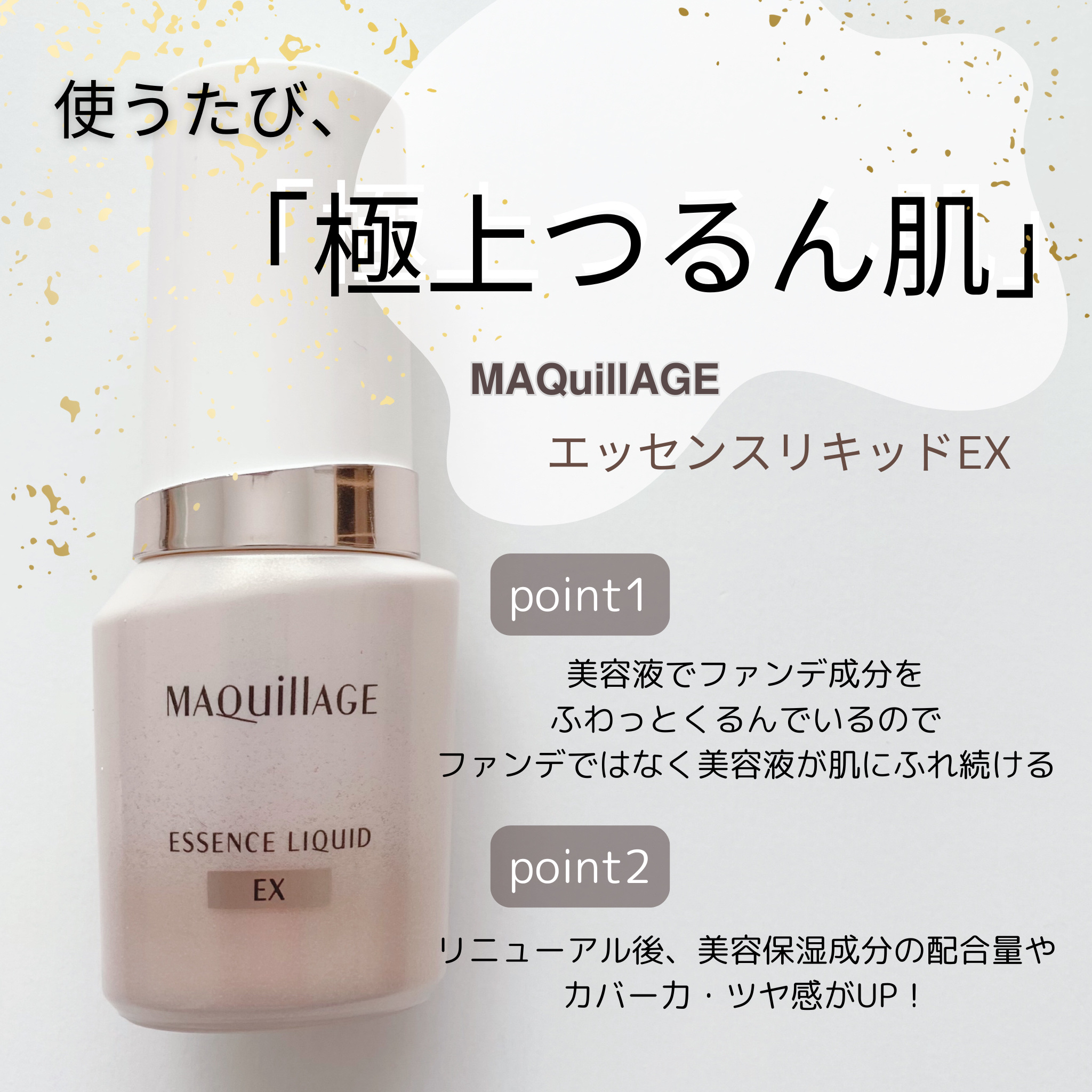 エッセンスリキッド EX/マキアージュ/リキッドファンデーションを使ったクチコミ（1枚目）