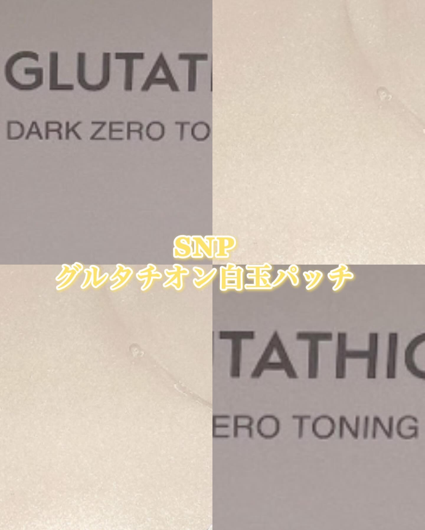 グルタチオンダークゼロトーニングパッチ/SNP/アイケア・アイクリームを使ったクチコミ（3枚目）