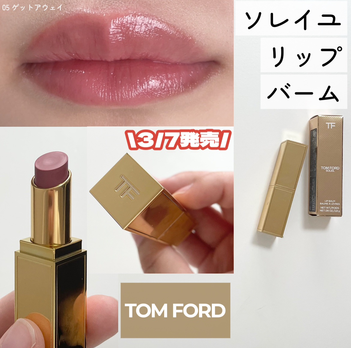 ソレイユ リップ バーム/TOM FORD BEAUTY/リップバームを使ったクチコミ（1枚目）