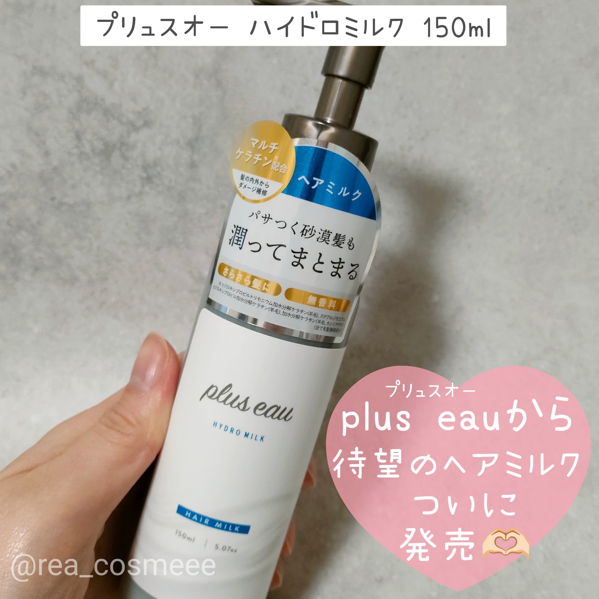 プリュスオー ハイドロミルク/plus eau/ヘアミルクを使ったクチコミ（1枚目）