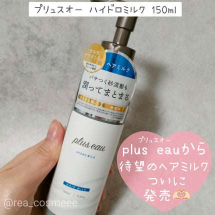 プリュスオー ハイドロミルク/plus eau/ヘアミルクを使ったクチコミ(1枚目)