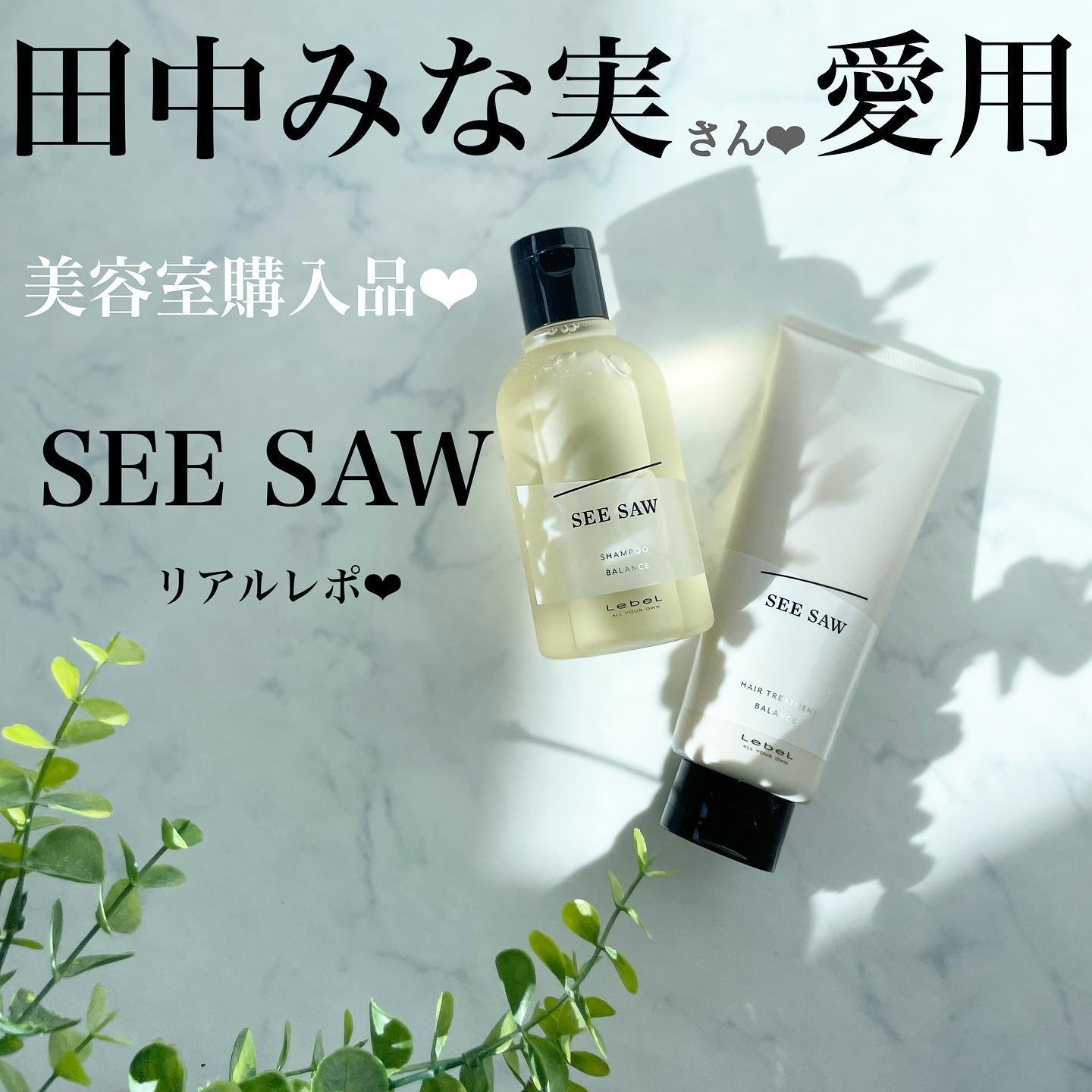 SEE/SAW ヘア＆スキャルプシャンプー/ヘアトリートメントバランス/LebeL/サロンシャンプーを使ったクチコミ（1枚目）
