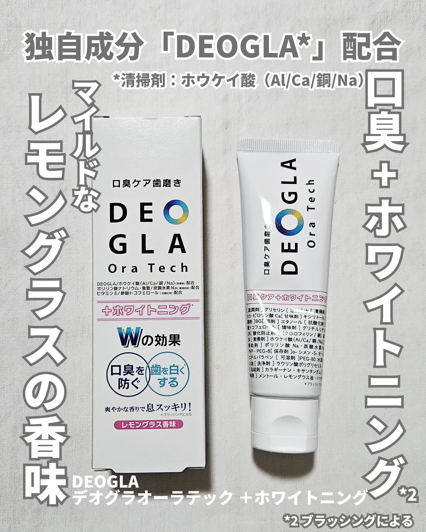 デオグラオーラテック ＋ホワイトニング/DEOGLA/歯磨き粉を使ったクチコミ（1枚目）