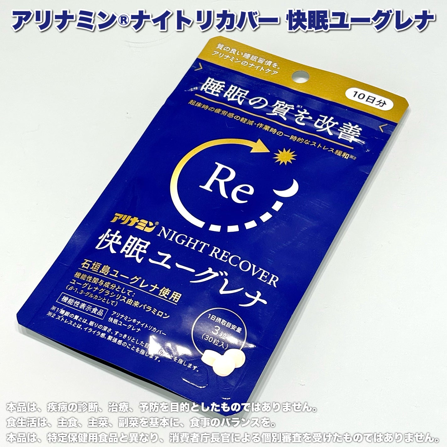 アリナミン®ナイトリカバー 快眠ユーグレナ(機能性表示食品)/アリナミン製薬/健康サプリメントを使ったクチコミ(2枚目)