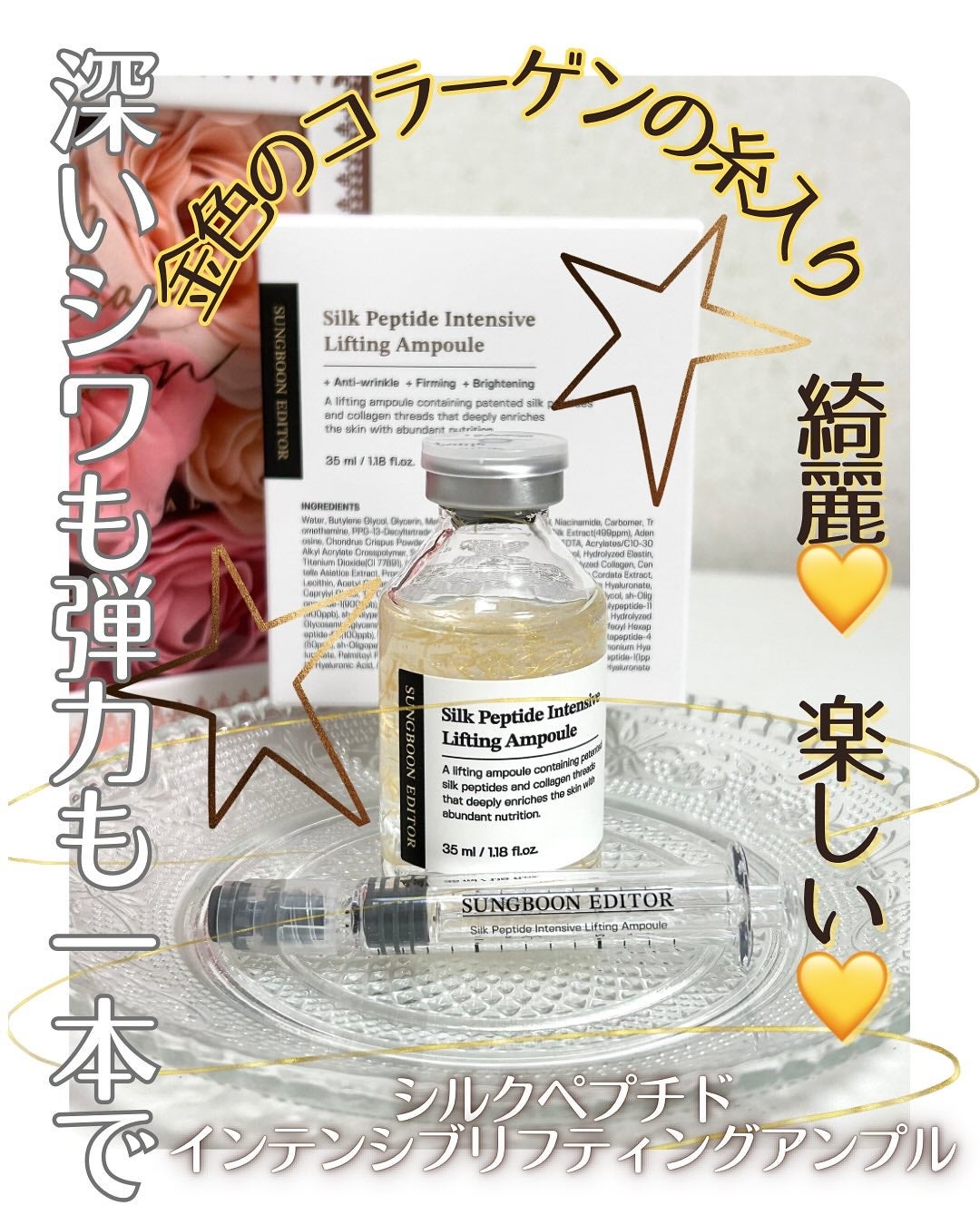 シルクペプチドインテンシブリフティングアンプル/SUNGBOON EDITOR(成分エディター)/美容液を使ったクチコミ(1枚目)