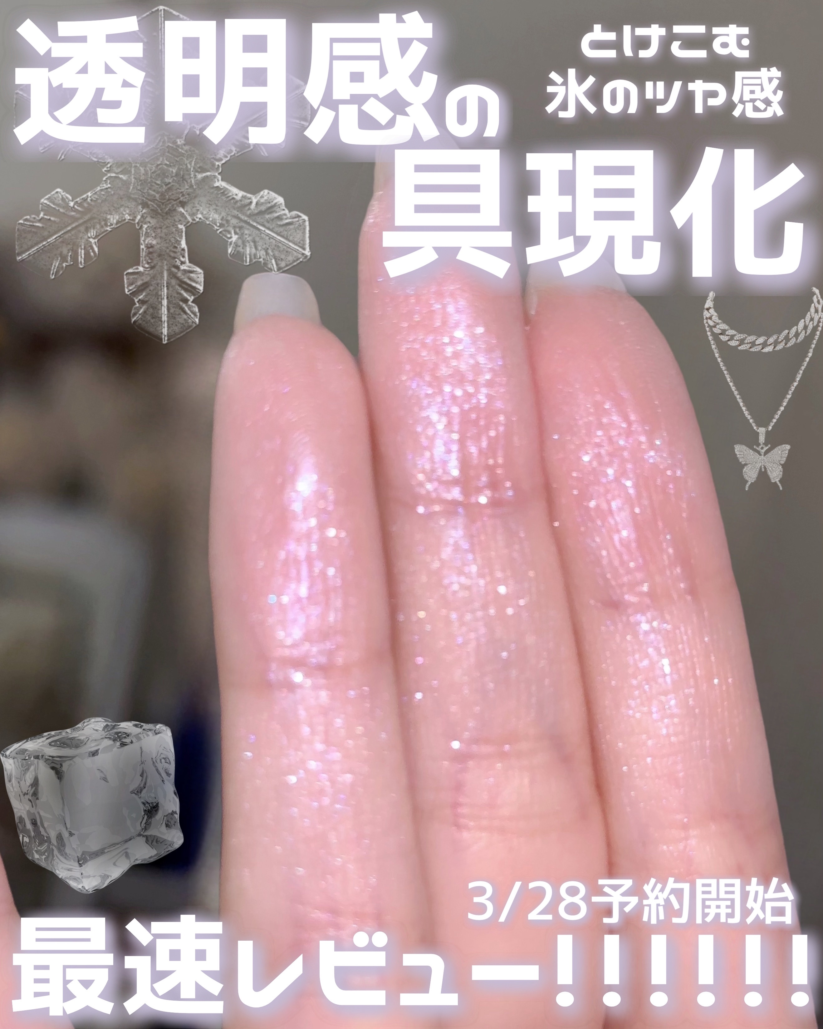 ADDICTION アディクション ザ ブラッシュ ニュアンサーのクチコミ「𓊆ྀི  透明感の具現化  𓊇ྀི




とにかく儚さがほしい日に使って欲しい、氷のツヤ。
.....」（1枚目）