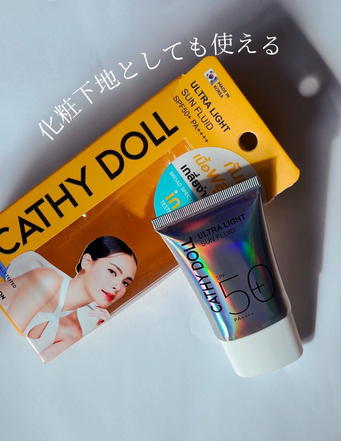 ウルトラライト サンフルイド/CathyDoll/日焼け止めクリームを使ったクチコミ(3枚目)