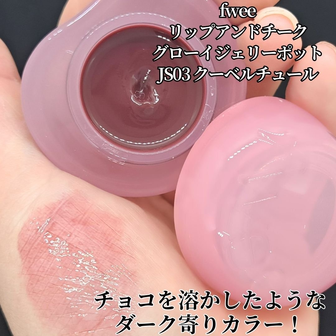 フィー リップアンドチーク グローイジェリーポット JS03 クーベルチュール/fwee/リップグロスを使ったクチコミ（2枚目）