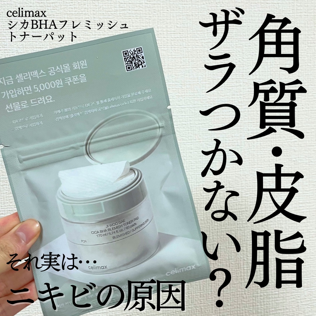 シカBHAフレミッシュトナーパット/celimax/クレンジングシートを使ったクチコミ（1枚目）