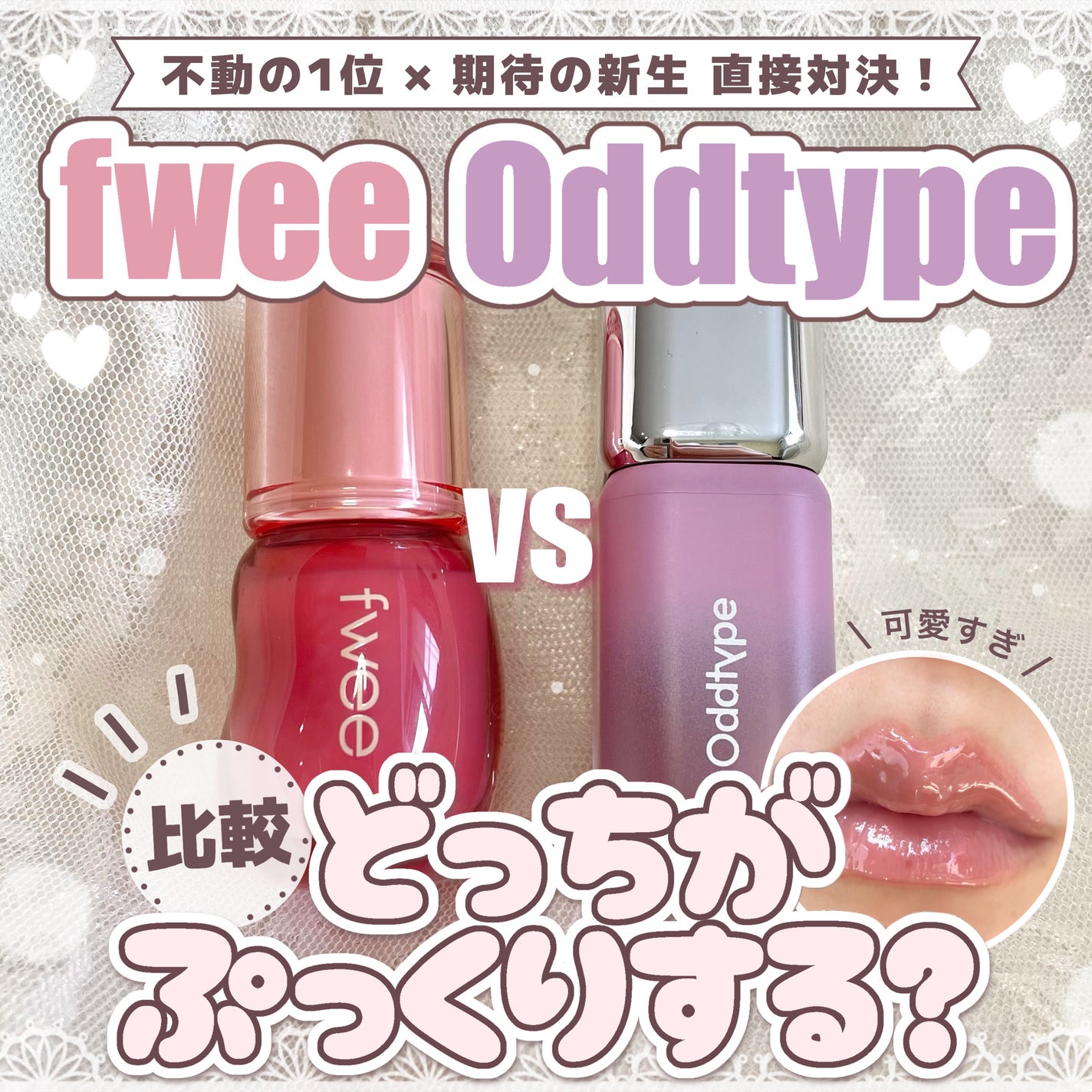 フィー 3Dボリューミンググロス/fwee/リップグロスを使ったクチコミ(1枚目)