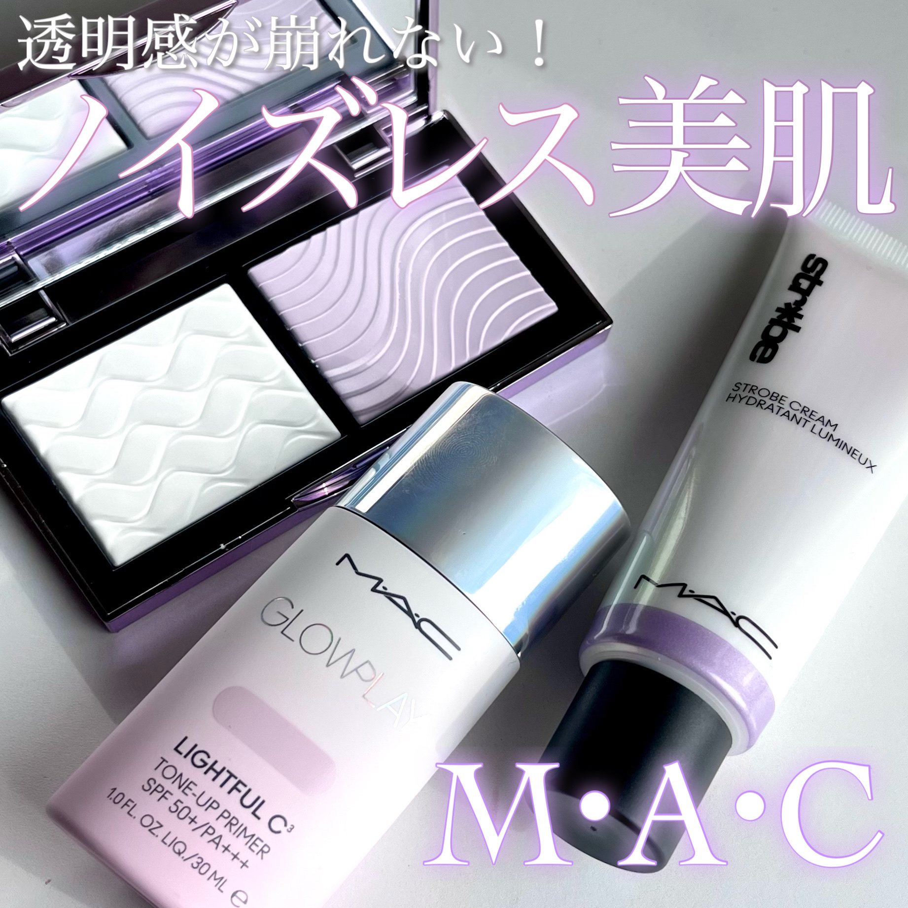 ストロボクリーム/M・A・C/化粧下地を使ったクチコミ（1枚目）