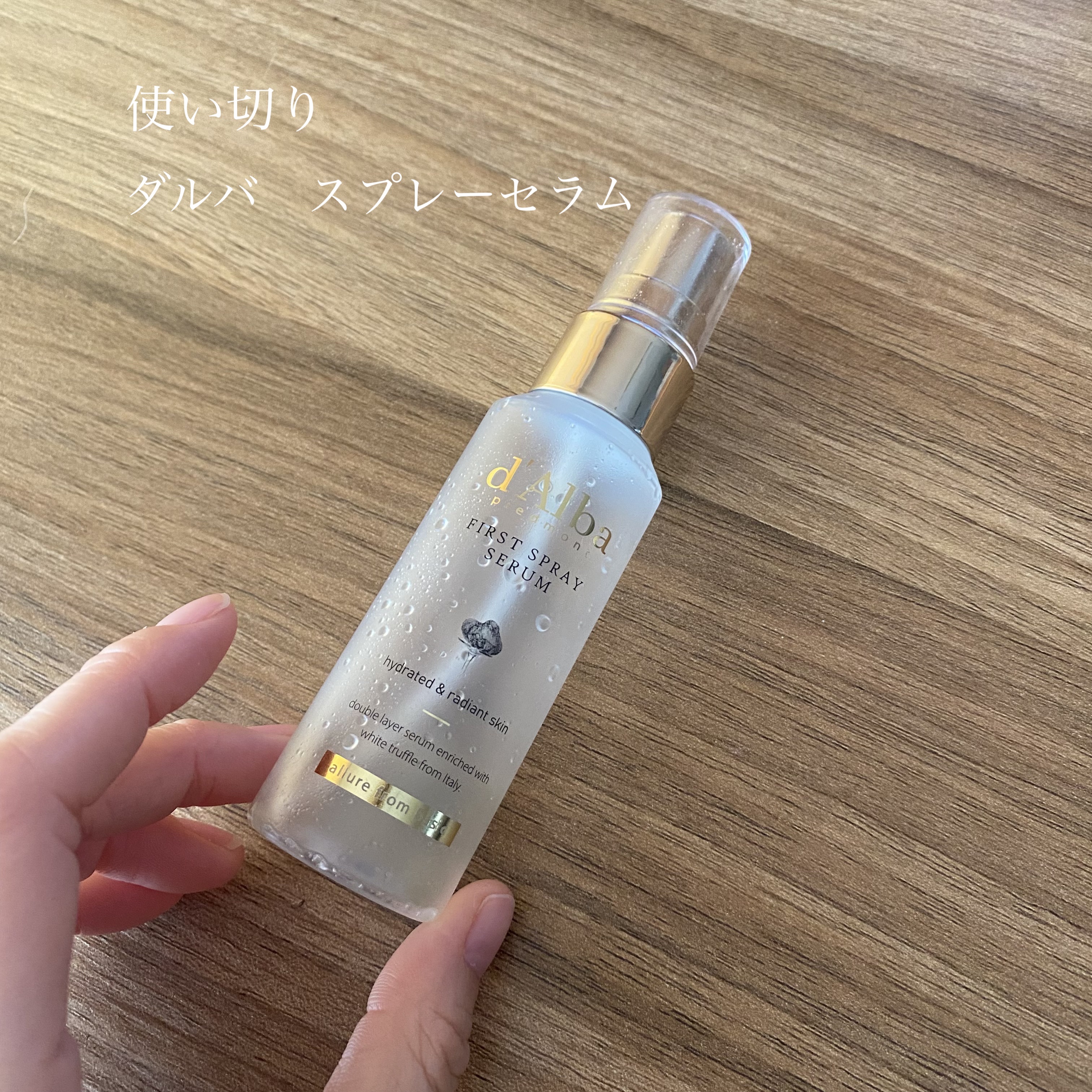 ダルバ ホワイトトリュフファーストスプレーセラム/ダルバ/ミスト状化粧水を使ったクチコミ（1枚目）