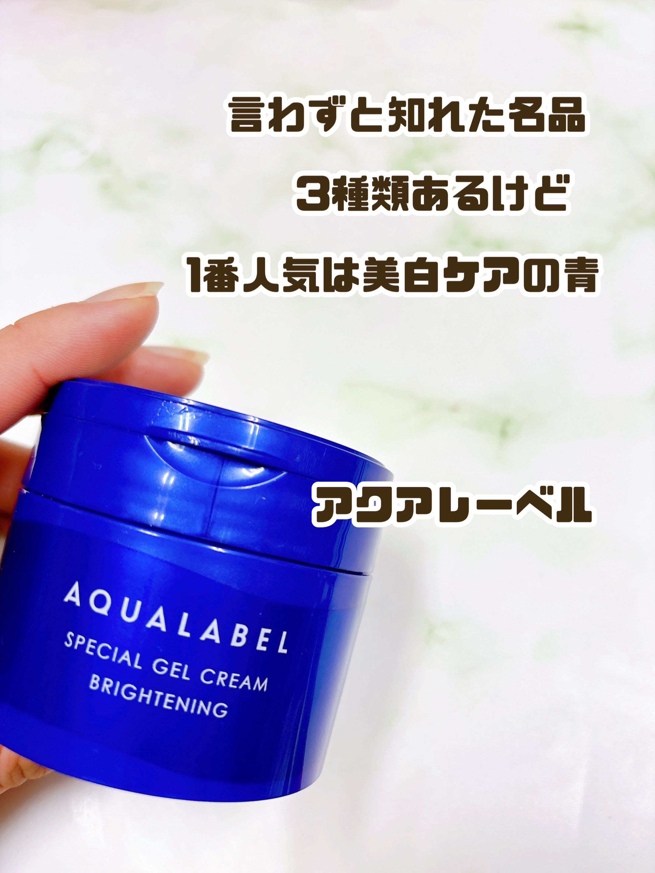 スペシャルジェルクリーム EX （ブライトニング） /アクアレーベル/オールインワン化粧品を使ったクチコミ（2枚目）