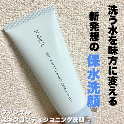 スキンコンディショニング洗顔/ファンケル/洗顔フォームを使ったクチコミ(1枚目)